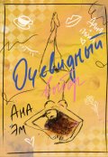 Обложка книги "Очевидный выбор "