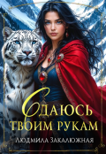 Обложка книги "Сдаюсь твоим рукам"