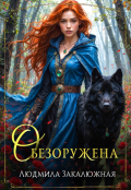 Обложка книги "Обезоружена"