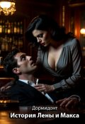 Обложка книги "История Лены и Макса"
