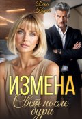 Обложка книги "Измена. Свет после бури"