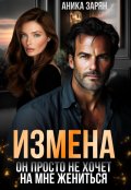 Обложка книги "Измена. Он просто не хочет на мне жениться"