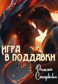 Обложка книги "Игра в поддавки"