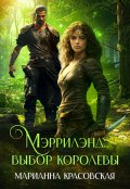 Обложка книги "Мэррилэнд: выбор королевы"