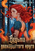 Обложка книги "Ведьма двенадцатого круга"