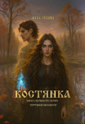 Обложка книги "Костянка"