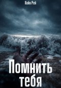 Обложка книги "Помнить тебя"