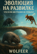 Обложка книги "Эволюция на развилке: Что если Австралия не уплыла?"