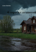Обложка книги "Флиртуя с темнотой"