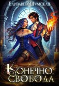 Обложка книги "Конечно, свобода"