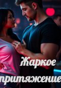 Обложка книги ""Жаркое притяжение""