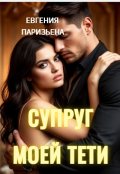 Обложка книги "Супруг моей тёти"