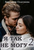 Обложка книги "Я так не могу 2"