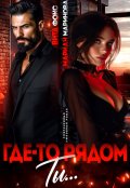 Обложка книги "Где-то рядом ты..."