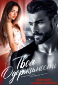Обложка книги "Твоя одержимость"