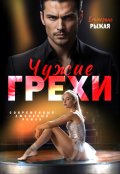 Обложка книги "Чужие грехи"