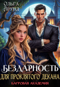 Обложка книги "Бездарность для проклятого декана. Багровая академия"