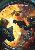 Обложка книги "Битва за вселенную"