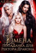 Обложка книги "Измена,или Попаданка для Ректора Дракона"