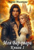 Обложка книги "Моя Вар-рвара. Книга 1"