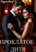 Обложка книги "Проклятое Дитя"