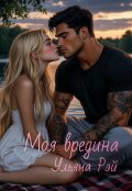 Обложка книги "Моя вредина"