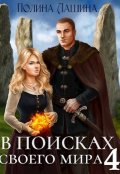 Обложка книги "В поисках своего мира-4"
