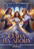 Обложка книги "Одна на двоих. Притвориться любовницей принца"