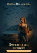 Обложка книги "Доставка для нечисти"