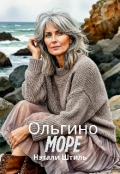 Обложка книги "Ольгино море"