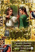 Обложка книги "Сказания Росинихи. Сказка о золотом крыле.Том 2"