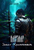 Обложка книги "Найтмар: Закат Храмовников"