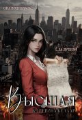 Обложка книги "Высшая"