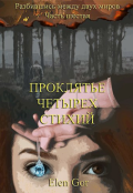 Обложка книги "Проклятье четырех стихий"