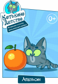 Обложка книги " Котькино детство. Апельсин"