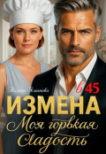 Обложка книги "Измена в 45. Моя горькая сладость"