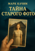 Обложка книги "Тайна старого фото"
