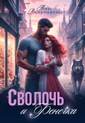 Обложка книги "Сволочь и Фенечка"