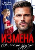 Обложка книги "Измена. Я люблю другую"