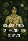Обложка книги "Путеводитель по Туманному Острову"