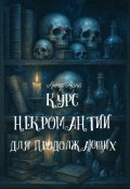 Обложка книги "Курс некромантии для продолжающих "