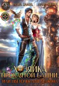 Обложка книги "Хозяйка проклятой башни, или Цветочек для дракона"
