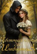 Обложка книги "Цветочная партия для Инквизитора"