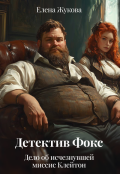 Обложка книги "Детектив Фокс. Дело об исчезнувшей миссис Клейтон"