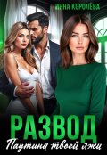Обложка книги "Развод. Паутина твоей лжи"