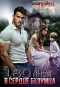 Обложка книги "180 дней в сердце безумца 2"