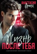 Обложка книги "Жизнь после тебя. Книга 2"