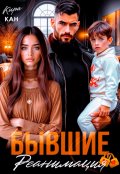 Обложка книги "Бывшие. Реанимация"