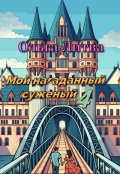 Обложка книги "Мой нагаданный суженый 4 (с иллюстрациями)"