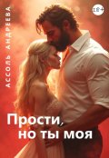 Обложка книги "Прости, но ты моя"